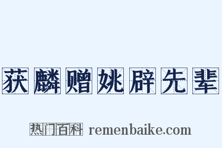 获麟赠姚辟先辈是什么意思的图片